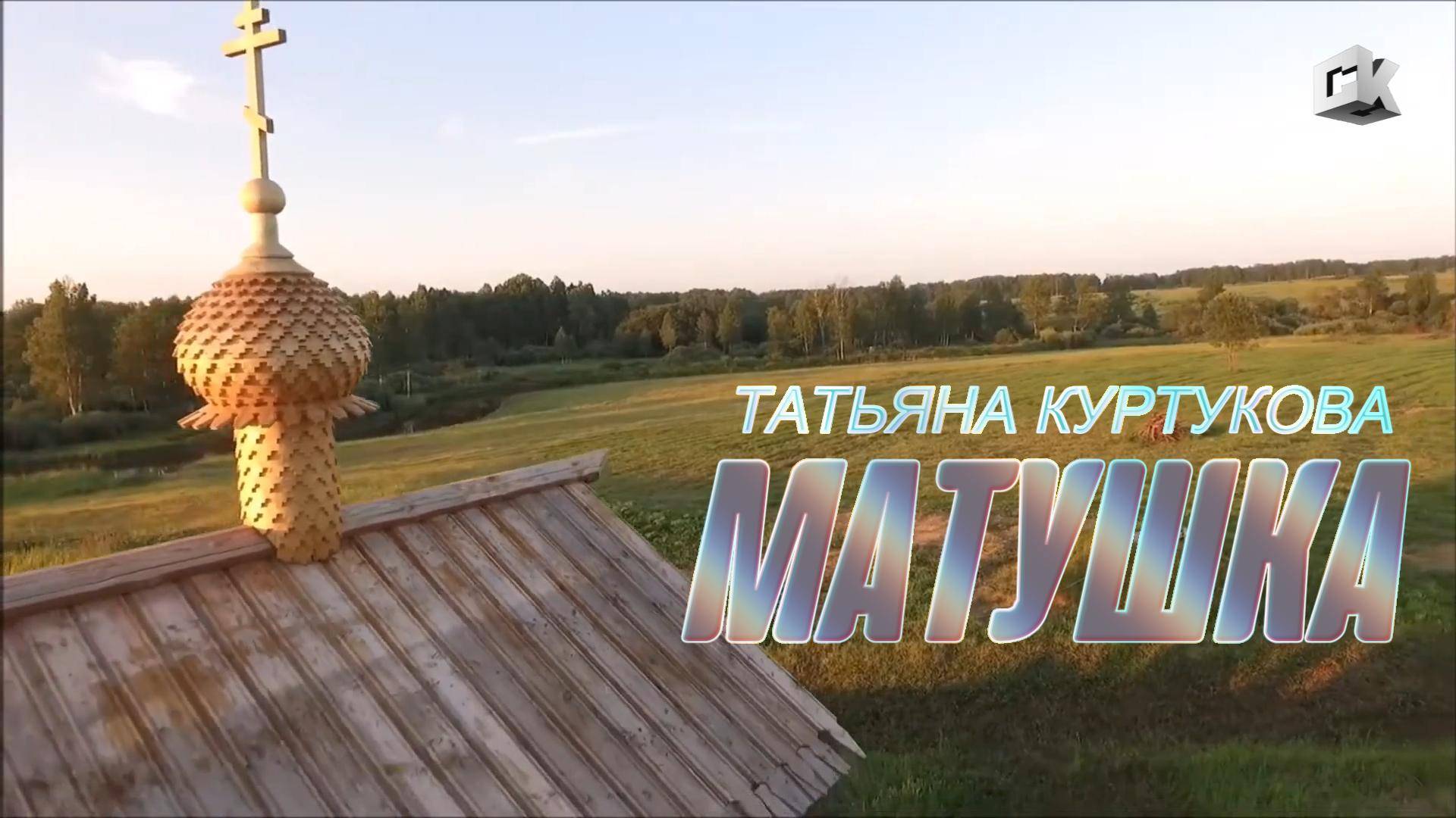 ТАТЬЯНА КУРТУКОВА - МАТУШКА (2024) смотреть онлайн