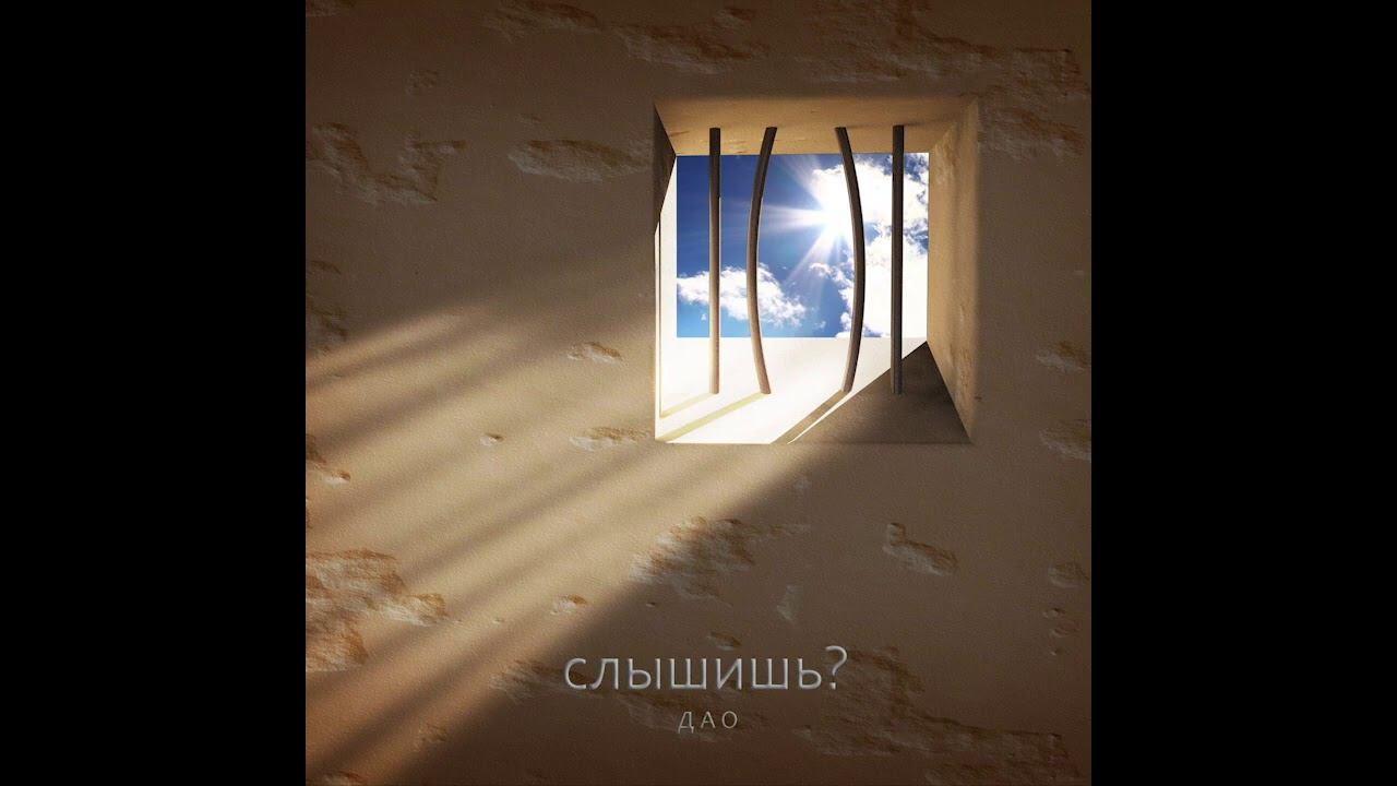 Дао - Слышишь? (аудио, 2020) смотреть онлайн