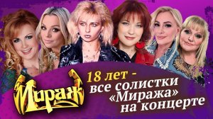 Все солистки Миража на концерте Мираж 18 лет