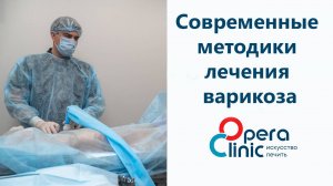 Современные методики лечения варикоза