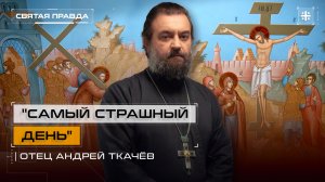 "Самый страшный день": Величайшая трагедия и горечь Великой Пятницы — отец Андрей Ткачёв