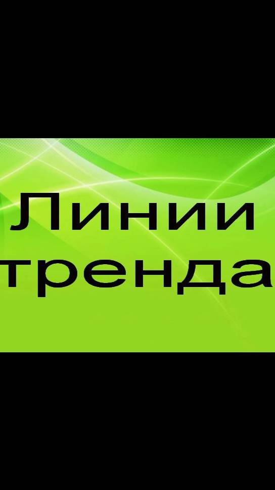 Линия тренда Эксель клип