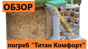 Пластиковый погреб цена от производителя Титан Комфорт - ОБЗОР модели [купить кессон погреб ]