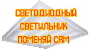 Как заменить светодиодный светильник