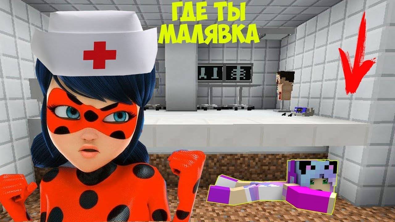 СДЕЛАЛА ПОБЕГ ИЗ БОЛЬНИЦЫ ЛЕДИ БАГ И СУПЕР КОТ В МАЙНКРАФТ МУЛЬТИК НОВАЯ СЕРИЯ смотреть онлайн