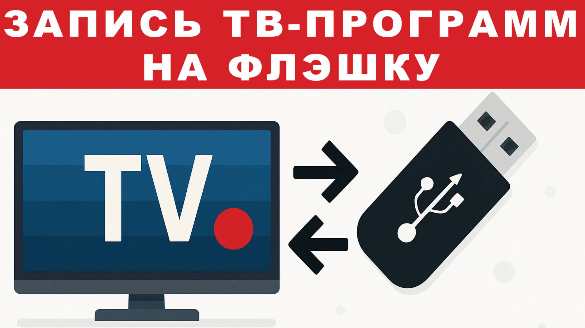Запись ТВ-программ на флэшку смотреть онлайн