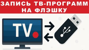 Запись ТВ-программ на флэшку