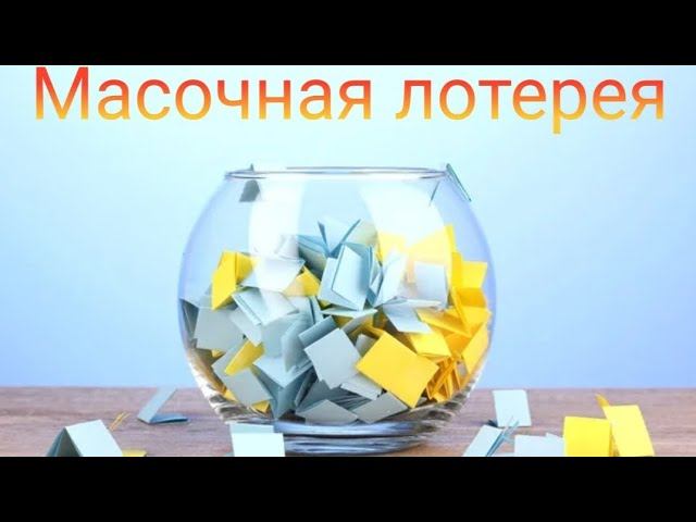 Масочная лотерея // Январь 2025 года