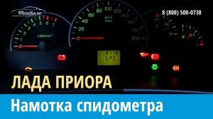 Крутилка, моталка спидометра на  Лада Приора 2007-2014
