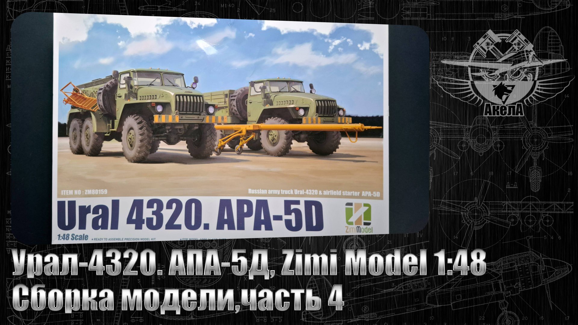 Урал-4320. АПА-5Д, Zimi Model 1/48, сборка модели, часть 4