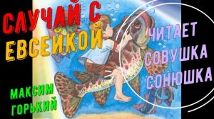 Максим Горький - Случай с Евсейкой