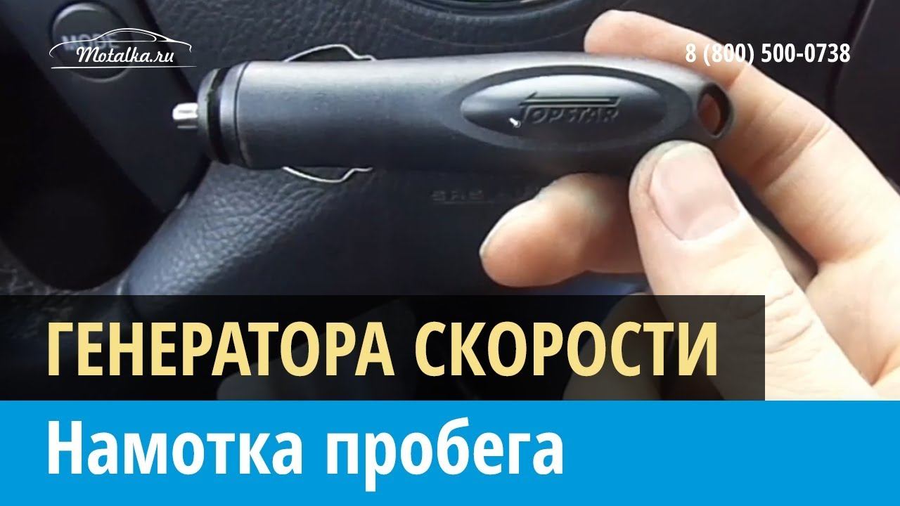 Как намотать пробег с помощью генератора скорости (импульсной крутилки)?