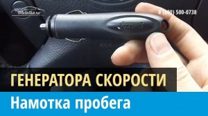 Как намотать пробег с помощью генератора скорости (импульсной крутилки)?
