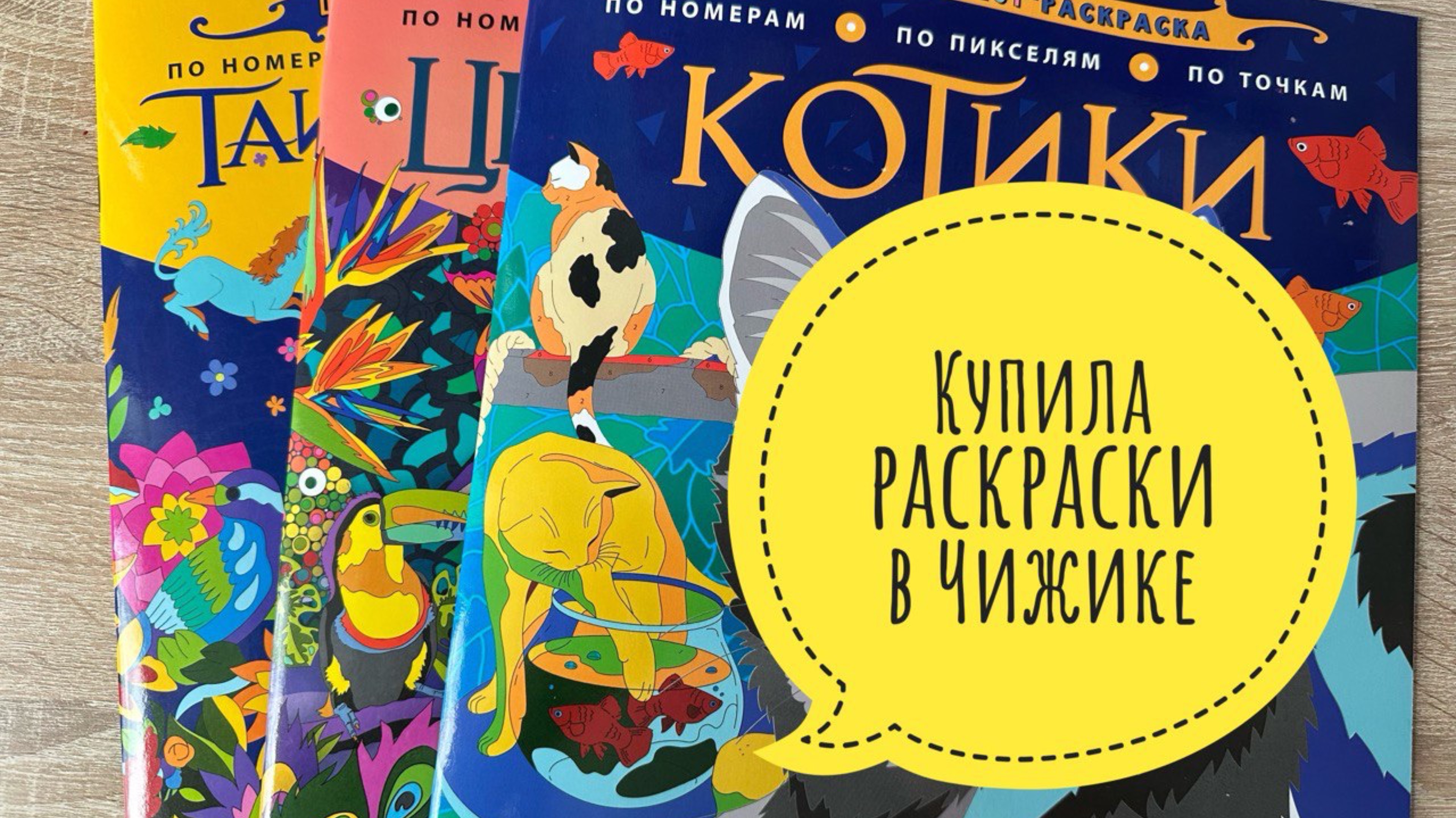 Мини хобби-влог. Купила раскраски в Чижике! смотреть онлайн
