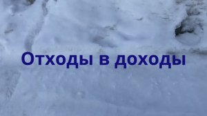 Отходы в доходы или как заработать на автохламе.