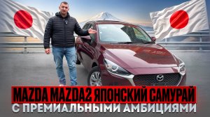 Компактный, стильный, экономичный – именно так можно описать Mazda2 2021 года.