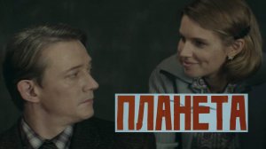 Планета. Трейлер (2025) Про СССР.