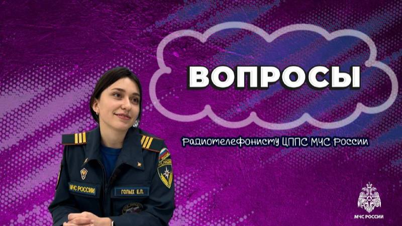 Вопросы радиотелефонисту Центрального пункта пожарной связи МЧС России смотреть онлайн