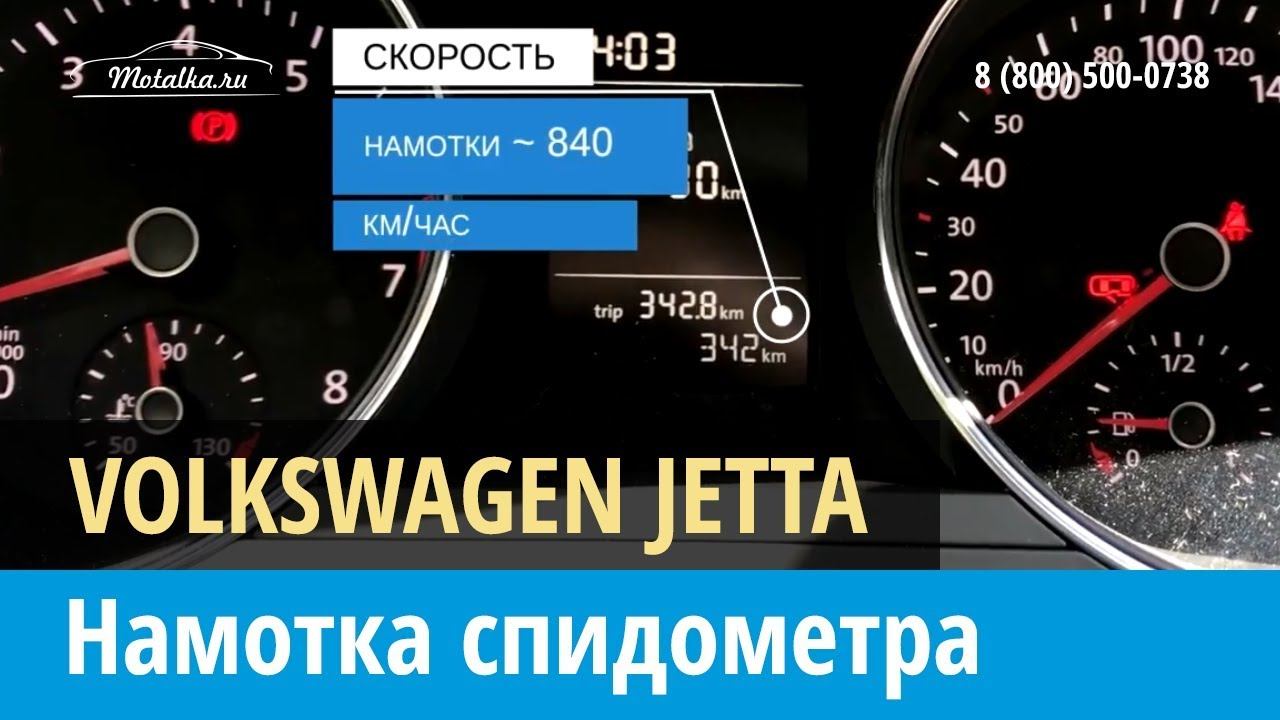 Крутилка, моталка спидометра на Фольскваген Джетта 2015-2017