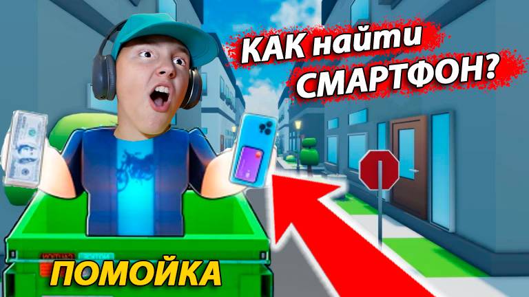 ЧТО ЛЕЖИТ в ПОМОЙКЕ? Роемся в мусорке в Роблоксе смотреть онлайн