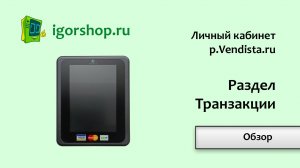 Раздел транзакции (p.vendista.ru)