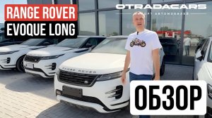 Range Rover Evoque Long 5,4 млн ОБЗОР +7 (909) 914-03-09