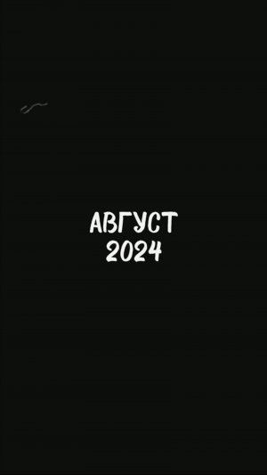 Отдых с семьёй в Августе 2024