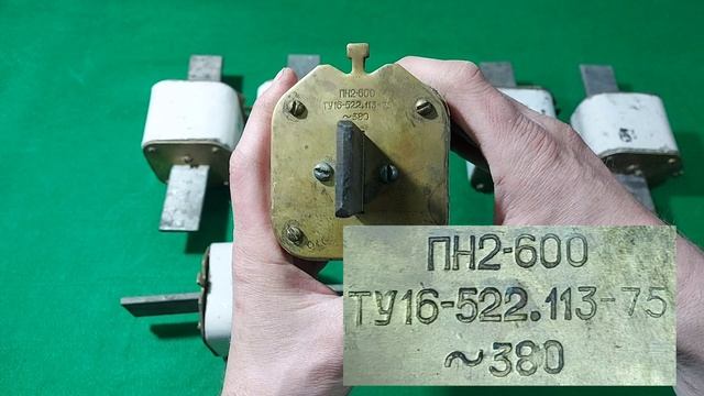 Электрические предохранители СССР. Часть 1.