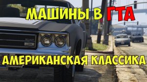 Машины в ГТА 5. Американская классика. Обзор  моделей машин в гта. Declasse Sabre Turbo
