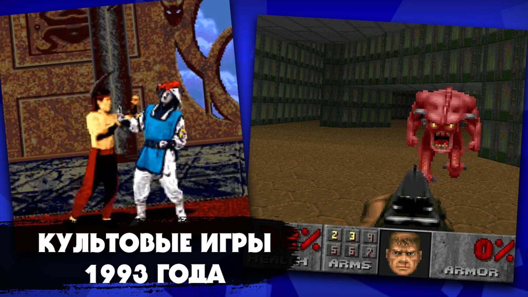 Культовые компьютерные игры 1993 года, в которые мы могли играть часами в детстве