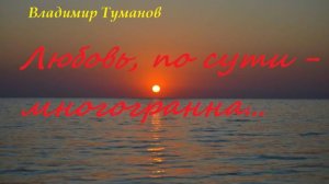 Аудиокнига. Стихотворение. "Любовь, по сути - многогранна...".