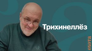 Трихинеллёз. Валерий Кузенков о мясе и заморозке.