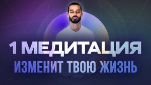 ЭТА Медитация ИЗБАВЛЯЕТ от Страданий, Проблем и Стресса! Практика Присутствия. Анар Дримс