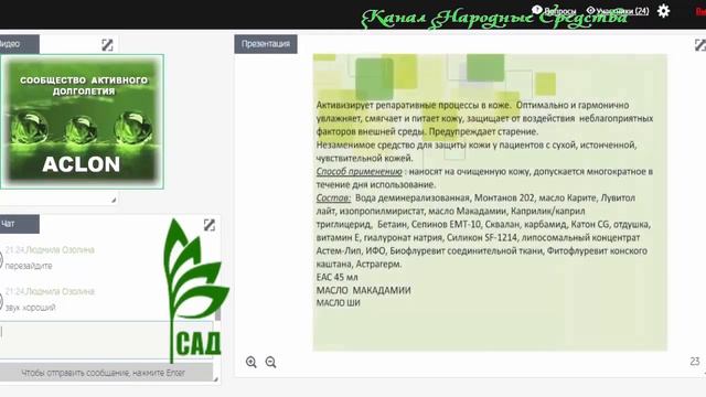 «САД   ACLON» Продукция   Онторепариновая косметика ⁄ Меньшикова О  06 01 17
