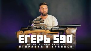 Егерь 590 | Обзор Sytong HT70 LRF | Отправка в Уральск