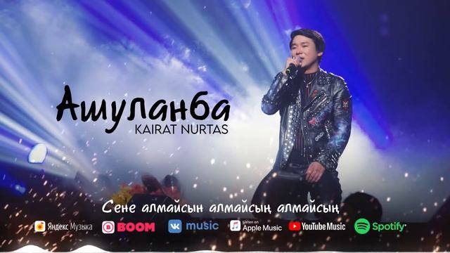 #музыка#кайрат#нуртаз КАЙРАТ НУРТАС (Ашуланба)2021 смотреть онлайн
