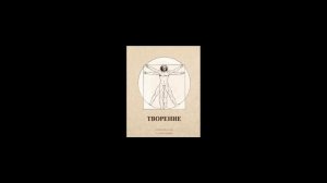 Книга "Творение". Глава3. ВНУТРЕННЕЕ СОСТОЯНИЕ ЧЕЛОВЕКА-НАБЛЮДАТЕЛЯ. Софоос.