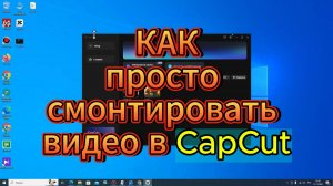 Как СМОНТИРОВАТЬ видео в CapCut на ПК. Простой монтаж за 5 минут. Уроки видеомонтажа для начинающих