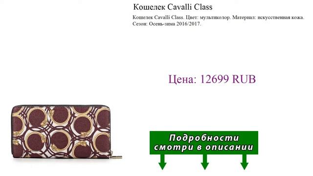 Кошелек Cavalli Class смотреть онлайн