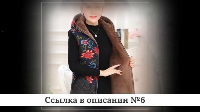 Рейтинг Женских жилетов из китая #3 смотреть онлайн