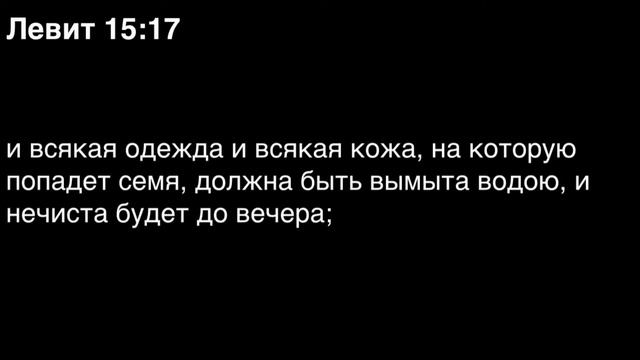Левит, глава 15 смотреть онлайн