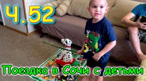 Москва, Сочи 2025. 19 день в Лазаревском. Как с Борей. Трофеи из Дендрария.(04.25г.)Семья Бровченко