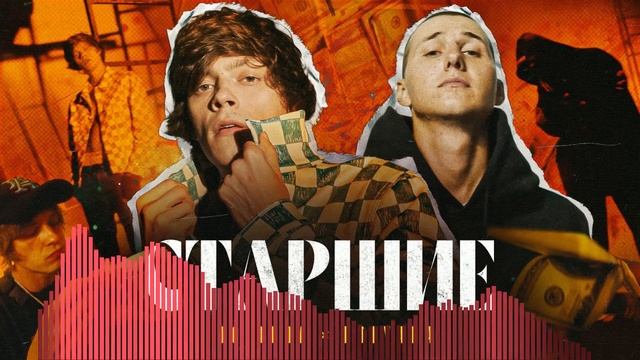 OG Buda - Старшие (feat. Поляна) 