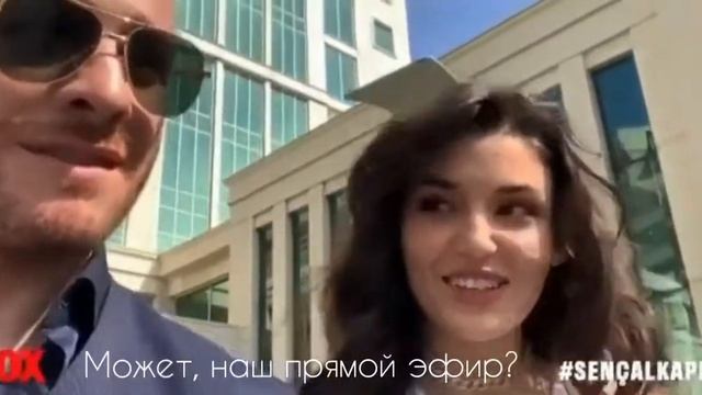 Видеообращение Ханде Эрчель и Керема Бюрсина/Hande Ercel&Kerem Bursin/" Sen Cal Kapimi"/ смотреть онлайн