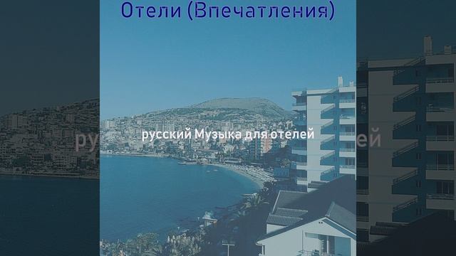 Настроения (Отель) смотреть онлайн