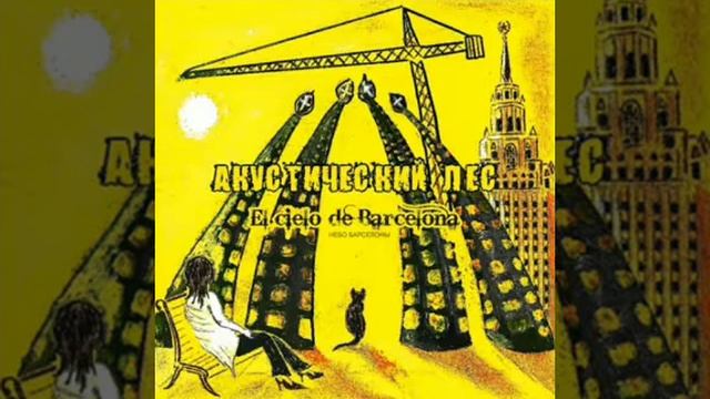 Акустический лес – Небо Барселоны (2009)