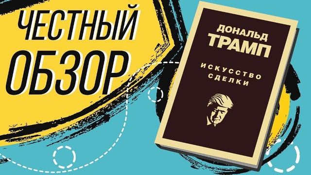 Дональд Трамп. Искусство сделки - Тони Шварц, Дональд Джон Трамп  | ОБЗОР КНИГИ