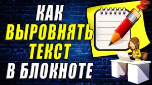 Как выровнять текст в блокноте