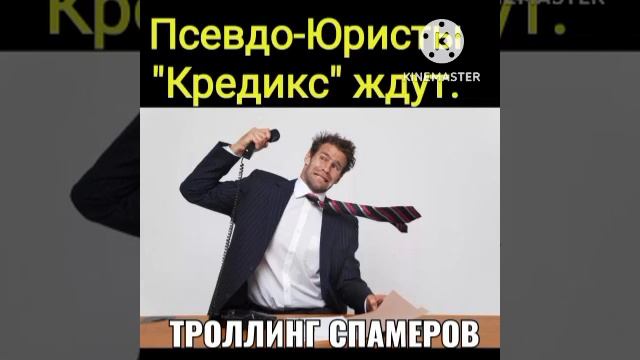 Псевдо-юристы гнилой конторки " Кредикс " ждут своих "пациентов". окт. 2022 г. смотреть онлайн