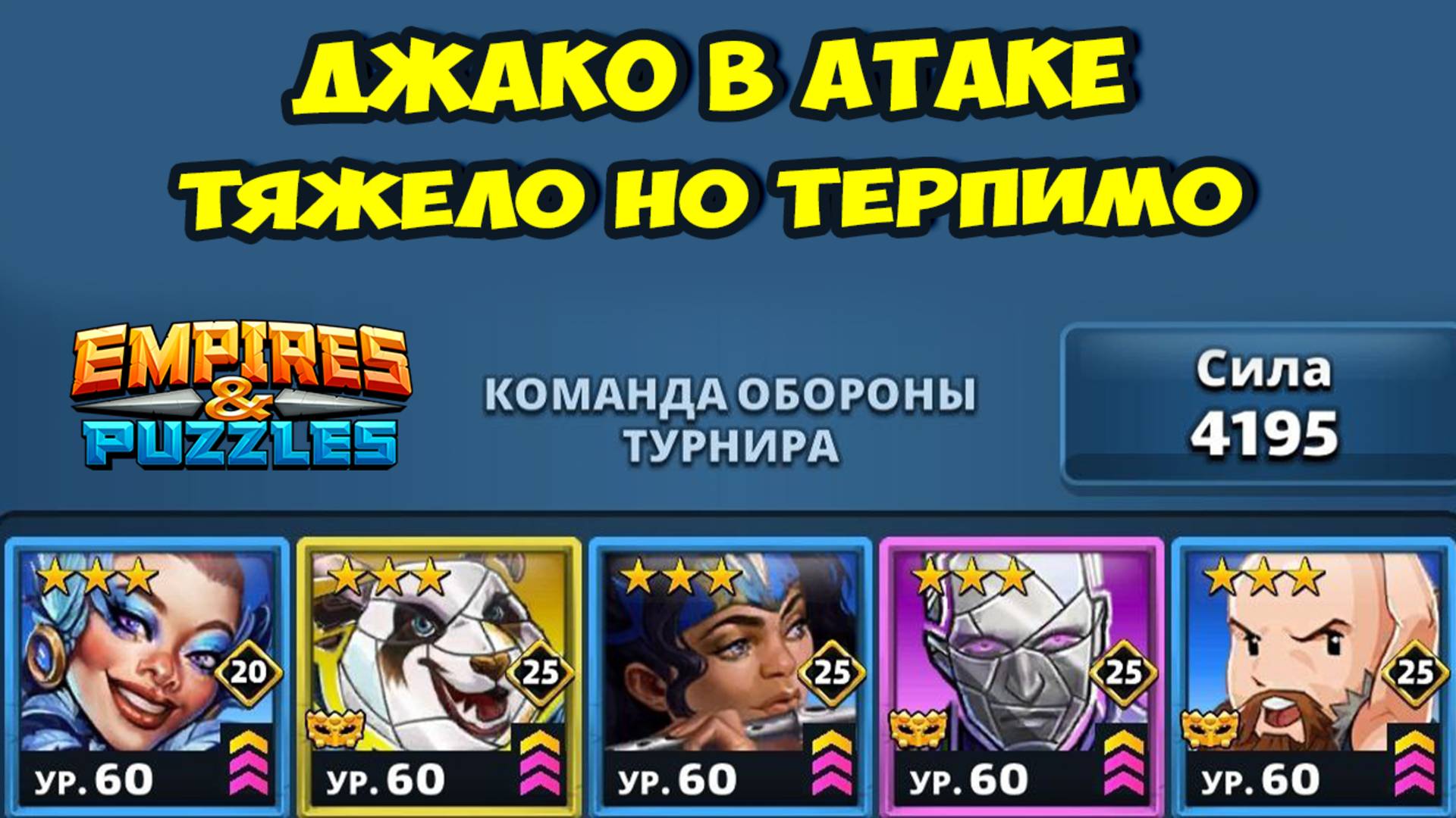 ТУРНИР НА ТРОЙКАХ // ПРОКАЧАЛ И ВЗЯЛ ДЖАКО В АТАКУ // ДЕНЬ 5 // EMPIRES PUZZLES смотреть онлайн
